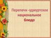 Перепечи - удмуртское национальное блюдо