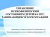 Управление психофизическим состоянием детей 8-9 лет, занимающихся хореографией