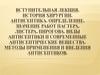 Антисептика. Определение. Значение работ Пастера, Листера, Пирогова. Виды антисептики и современные антисептические вещества