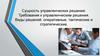 Сущность управленческих решений. Требования к управленческим решениям. Виды решений: оперативные, тактические и стратегические