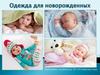 Одежда для новорожденных