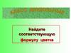 Найдите соответствующую формулу цветка
