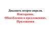 Обособления в предложениях. Приложения