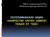 Республиканская акция «Количество свечек зависит только от тебя»