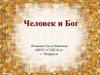 Человек и Бог всемогущий