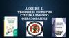 Теория и история специального образования. Основные понятия, термины специальной педагогики