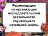 Рекомендации по организации исследовательской деятельности обучающихся начальной школы