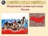 Возрастной состав населения России