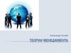 Теории менеджмента