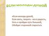 Если молоды душой