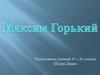 Максим Горький
