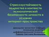Стрессоустойчивость подростка в контексте психологической безопасности личности в условиях интернет-пространства