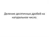 Деление десятичных дробей на натуральное число