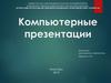 Компьютерные презентации