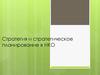 Стратегия и стратегическое планирование в НКО