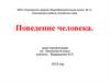 Поведение человека