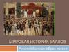 Русский бал как образ жизни