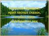 Синеокая Беларусь, край лесных сказок, голубых озер, серебристых рек