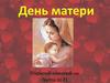День матери. Классный час