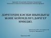 Дәрігердің кәсіби шындығы және бейімділігі.Дәрігер имиджі
