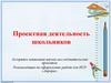 Проектная деятельность школьников