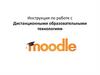 Инструкция по работе с дистанционными образовательными технологиям. Волгоградский социально-педагогический колледж