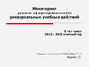 Мониторинг уровня сформированности универсальных учебных действий. 5 класс
