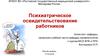 Психиатрическое освидетельствование работников