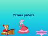 Устная работа
