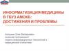 Информатизация медицины в ГБУЗ АМОКБ: достижения и проблемы
