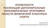 Особенности реализации дополнительных образовательных программ в области физической культуры и спорта