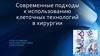 Использование клеточных технологий в хирургии