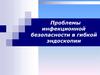 Инфекционная безопасность в гибкой эндоскопии