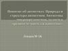 Природа и структура антигенов. Антигены микроорганизмов, тканей и органов человека и животных