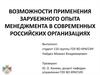 Возможности применения зарубежного опыта менеджмента в современных российских организациях