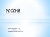 Россия
