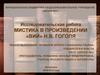 Мистика в произведении «Вий» Н.В. Гоголя