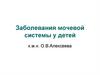 Заболевания мочевой системы у детей