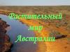 Растительный мир Австралии