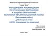 Методические рекомендации по организации выполнения и защиты, оформлению выпускной квалификационной работы