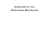 Дезинфекция и стерилизация
