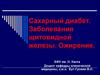 Сахарный диабет. Заболевания щитовидной железы. Ожирение