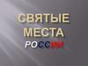 Святые места России