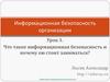 Информационная безопасность организации
