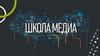 Занятие Школы Медиа