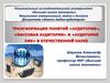 Трансформация понятий: аудитория, массовая аудитория и аудитория СМК в отечественной науке