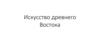 Искусство Древнего Востока