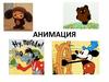 Анимация. Мультфильм