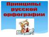 Принципы орфографии