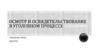 Осмотр и освидетельствование в уголовном процессе
